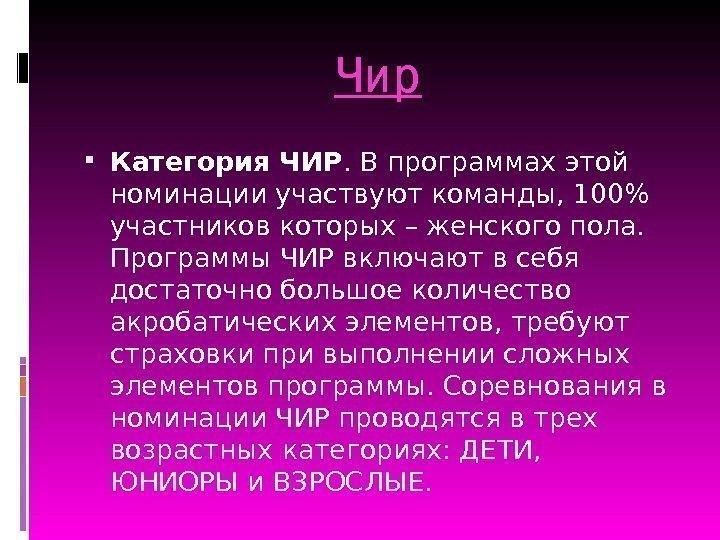 Чир Категория ЧИР. В программах этой номинации участвуют команды, 100 участников которых – женского