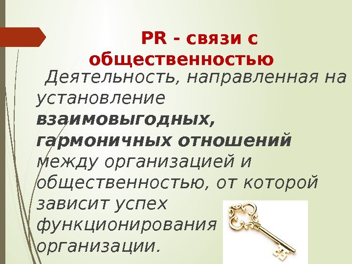  PR - связи с общественностью  Деятельность, направленная на установление взаимовыгодных,  гармоничных