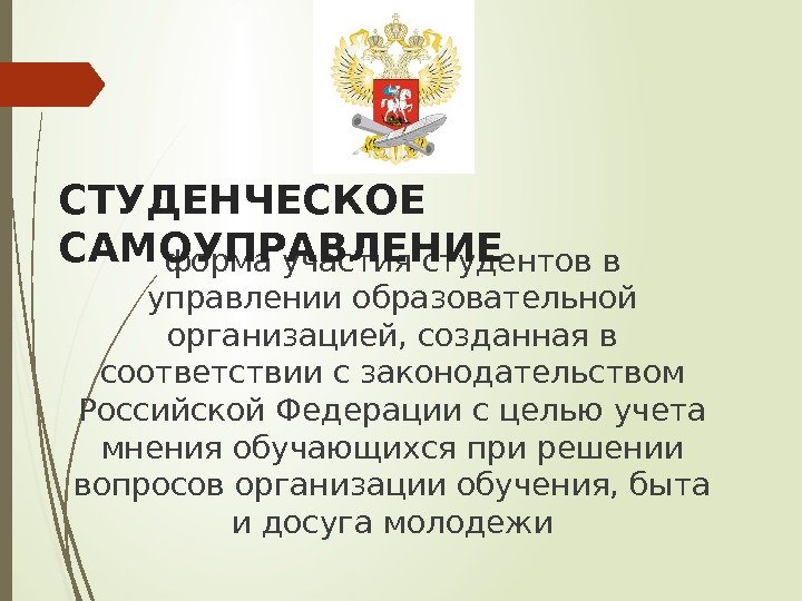форма участия студентов в управлении образовательной организацией, созданная в соответствии с законодательством Российской Федерации