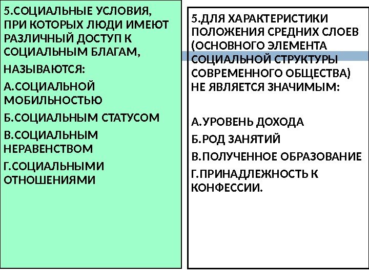 5. СОЦИАЛЬНЫЕ УСЛОВИЯ,  ПРИ КОТОРЫХ ЛЮДИ ИМЕЮТ РАЗЛИЧНЫЙ ДОСТУП К СОЦИАЛЬНЫМ БЛАГАМ, НАЗЫВАЮТСЯ: