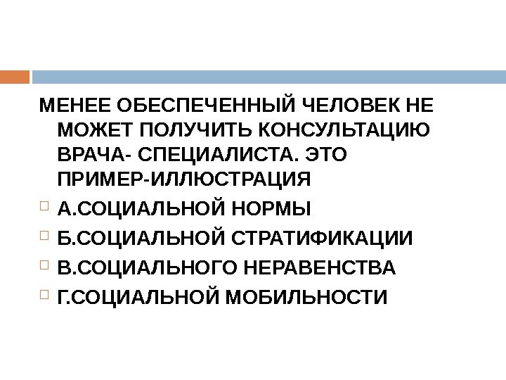 МЕНЕЕ ОБЕСПЕЧЕННЫЙ ЧЕЛОВЕК НЕ МОЖЕТ ПОЛУЧИТЬ КОНСУЛЬТАЦИЮ ВРАЧА- СПЕЦИАЛИСТА. ЭТО ПРИМЕР-ИЛЛЮСТРАЦИЯ А. СОЦИАЛЬНОЙ НОРМЫ