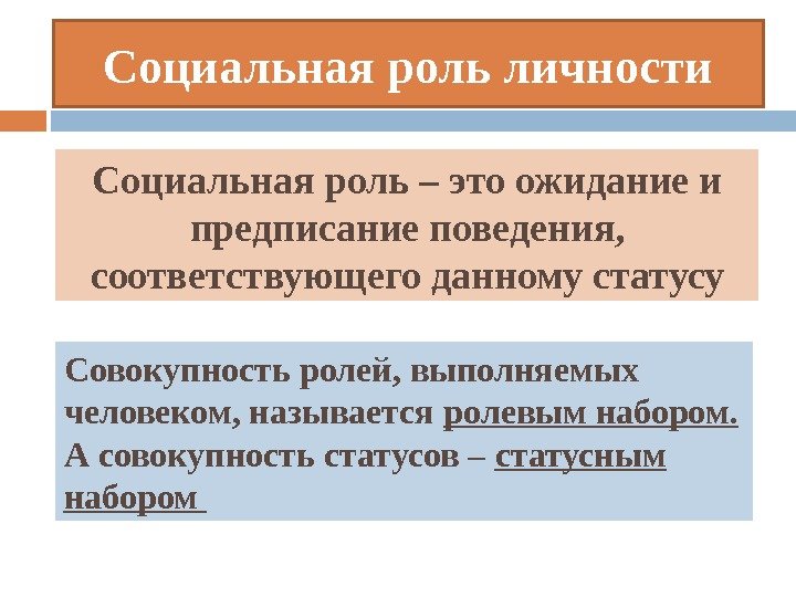 Социальная роль личности Социальная роль – это ожидание и предписание поведения,  соответствующего данному