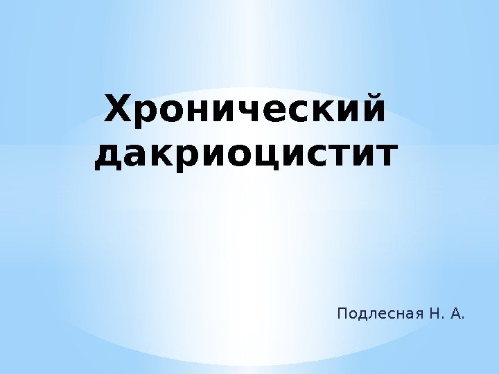 Подлесная Н. А. Хронический дакриоцистит 