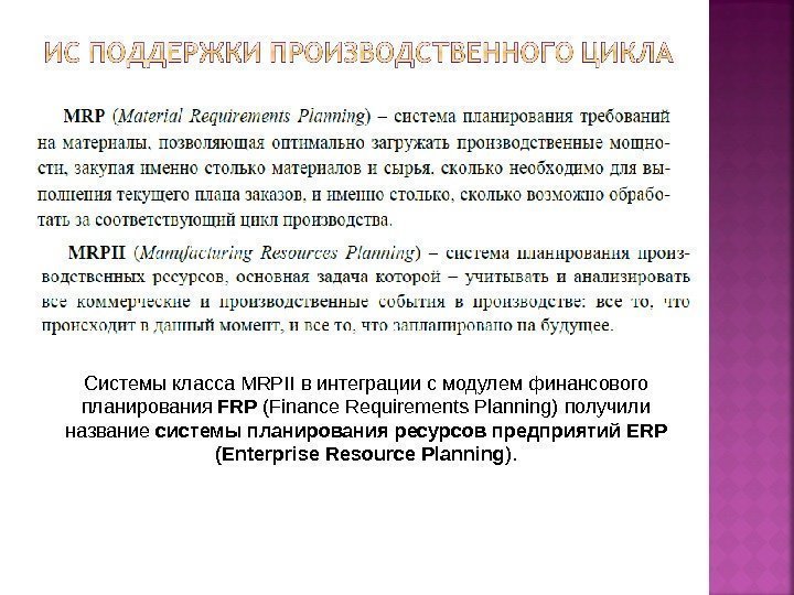 Системы класса MRPII в интеграции с модулем финансового планирования FRP (Finance Requirements Planning) получили