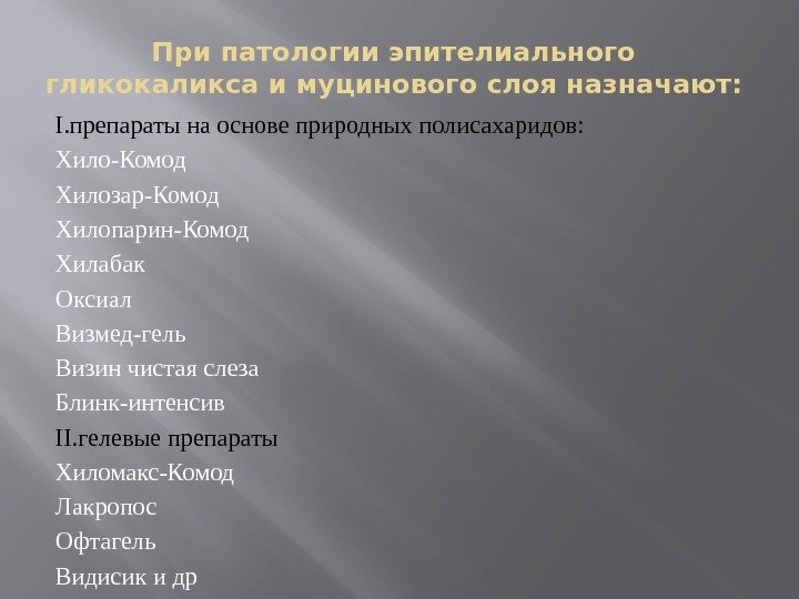 При патологии эпителиального гликокаликса и муцинового слоя назначают: I. препараты на основе природных полисахаридов: