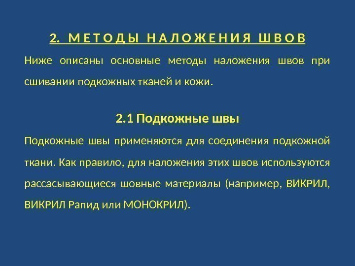 2.  М Е Т О Д Ы Н А Л О Ж Е