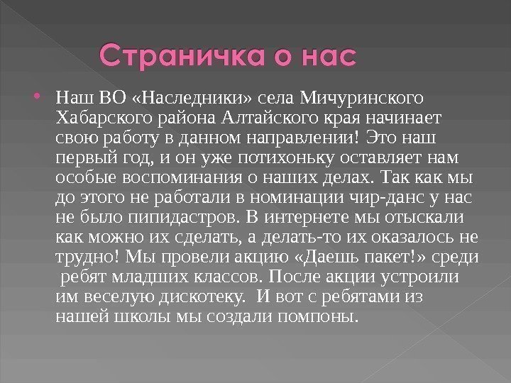  Наш. ВО «Наследники» села. Мичуринского Хабарскогорайона. Алтайскогокраяначинает своюработувданномнаправлении!Этонаш первыйгод, ионужепотихонькуоставляетнам особыевоспоминанияонашихделах. Таккакмы доэтогонеработаливноминациичир-дансунас