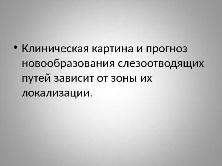  • Клиническая картина и прогноз новообразования слезоотводящих путей зависит от зоны их локализации.