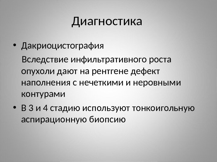 Диагностика  • Дакриоцистография Вследствие инфильтративного роста опухоли дают на рентгене дефект наполнения с