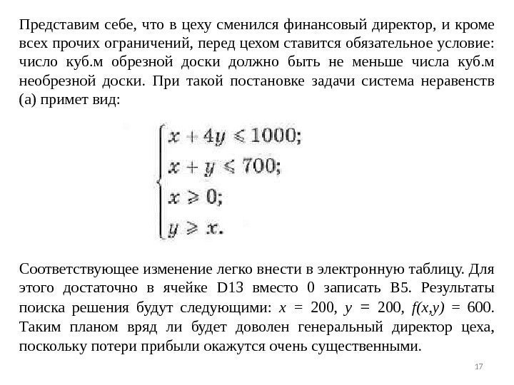 17 Представим себе,  что в цеху сменился финансовый директор,  и кроме всех