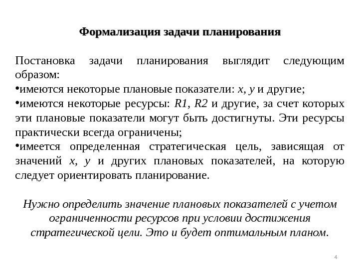 Формализация задачи планирования Постановка задачи планирования выглядит следующим образом:  • имеются некоторые плановые