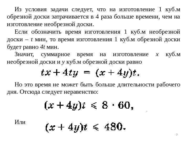 Из условия задачи следует,  что на изготовление 1 куб. м обрезной доски затрачивается