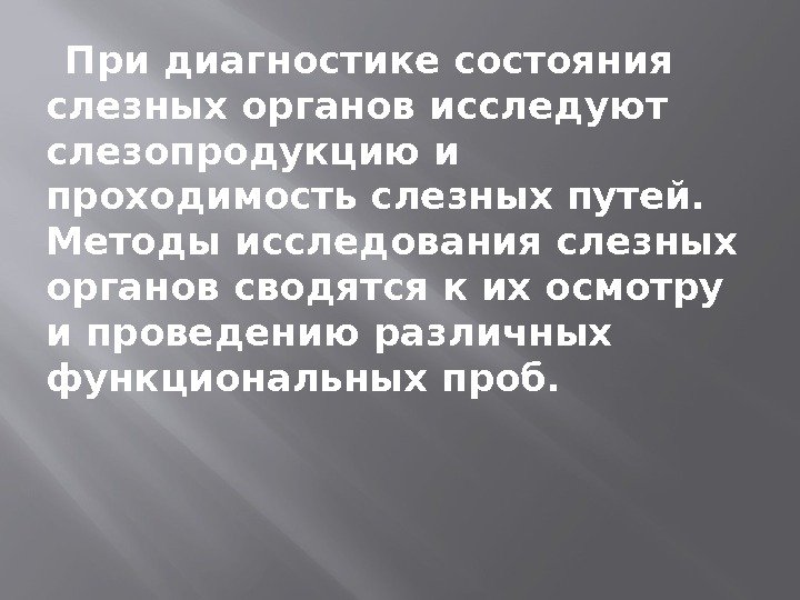   При диагностике состояния слезных органов исследуют слезопродукцию и проходимость слезных путей. 