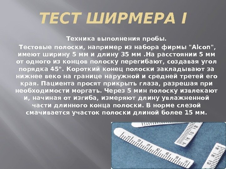 ТЕСТ ШИРМЕРА I Техника выполнения пробы.  Тестовые полоски, например из набора фирмы Alcon,