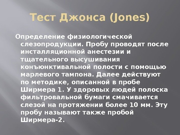 Тест Джонса(Jones)  Определение физиологической слезопродукции. Пробу проводят после инсталляционной анестезии и тщательного высушивания