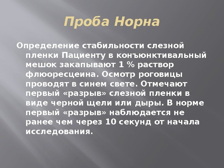 Проба Норна Определение стабильности слезной пленки Пациенту в конъюнктивальный мешок закапывают 1  раствор