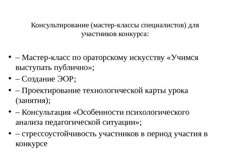 Консультирование (мастер-классы специалистов) для участников конкурса:  • – Мастер-класс по ораторскому искусству «Учимся