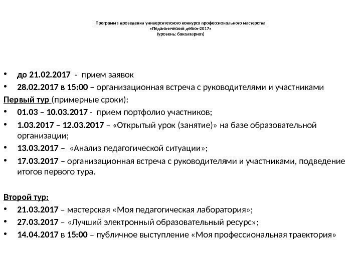  Программа проведения университетского конкурса профессионального мастерства  «Педагогический дебют-2017» (уровень: бакалавриат)  •