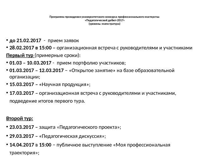 Программа проведения университетского конкурса профессионального мастерства  «Педагогический дебют-2017» (уровень: магистратура) • до 21.