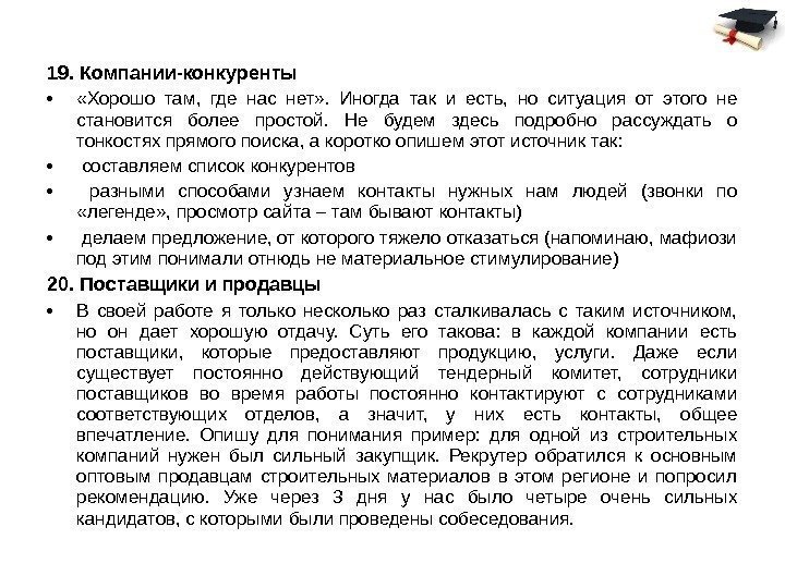 19. Компании-конкуренты •  «Хорошо там,  где нас нет» .  Иногда так