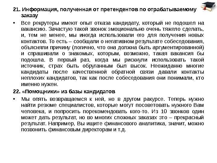 21. Информация, полученная от претендентов по отрабатываемому заказу • Все рекрутеры имеют опыт отказа