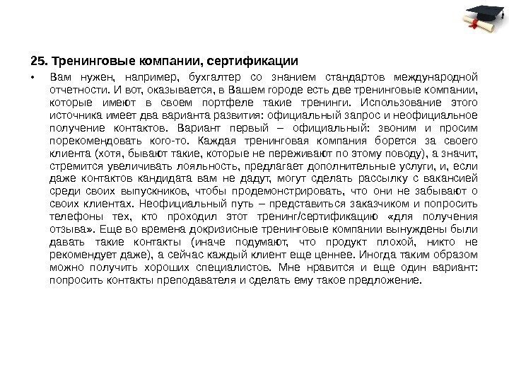 25. Тренинговые компании, сертификации • Вам нужен,  например,  бухгалтер со знанием стандартов