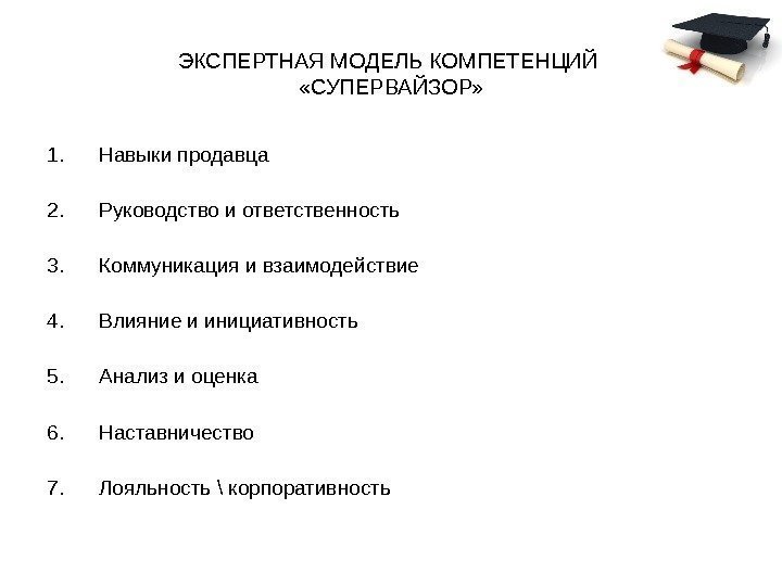 ЭКСПЕРТНАЯ МОДЕЛЬ КОМПЕТЕНЦИЙ  «СУПЕРВАЙЗОР» 1. Навыки продавца 2. Руководство и ответственность 3. Коммуникация