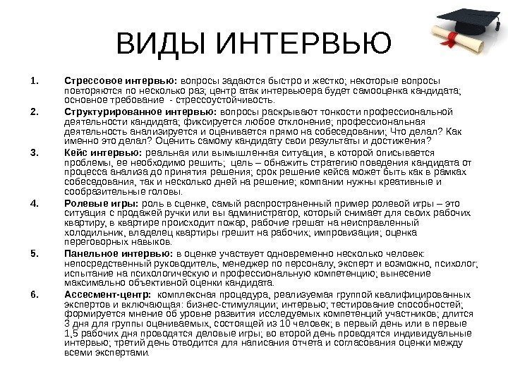 ВИДЫ ИНТЕРВЬЮ 1. Стрессовое интервью:  вопросы задаются быстро и жестко; некоторые вопросы повторяются