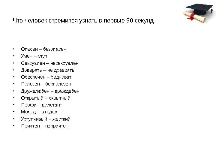 Что человек стремится узнать в первые 90 секунд • Опасен – безопасен • Умен