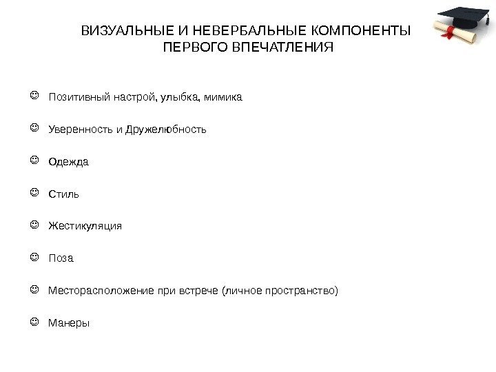 ВИЗУАЛЬНЫЕ И НЕВЕРБАЛЬНЫЕ КОМПОНЕНТЫ ПЕРВОГО ВПЕЧАТЛЕНИЯ Позитивный настрой, улыбка, мимика Уверенность и Дружелюбность Одежда