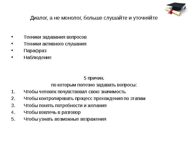 Диалог, а не монолог, больше слушайте и уточняйте • Техники задавания вопросов • Техники