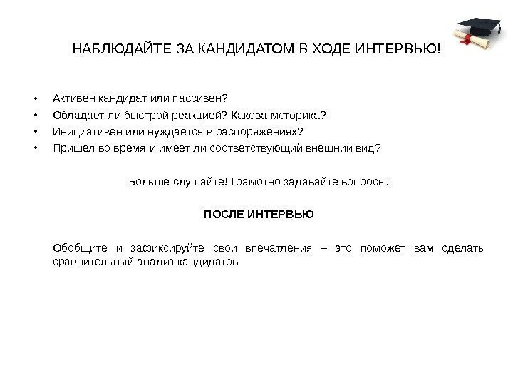 НАБЛЮДАЙТЕ ЗА КАНДИДАТОМ В ХОДЕ ИНТЕРВЬЮ! • Активен кандидат или пассивен?  • Обладает