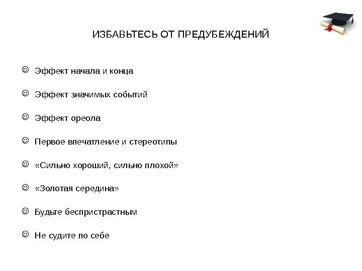 ИЗБАВЬТЕСЬ ОТ ПРЕДУБЕЖДЕНИЙ Эффект начала и конца Эффект значимых событий Эффект ореола Первое впечатление