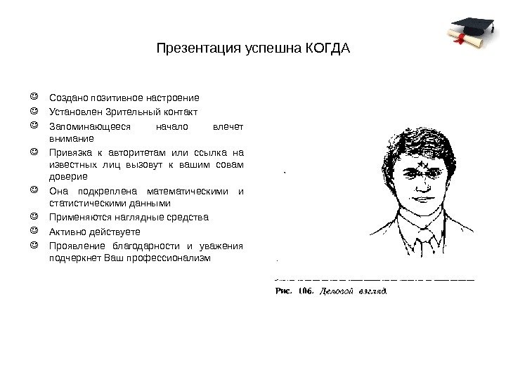 Презентация успешна КОГДА Создано позитивное настроение Установлен Зрительный контакт Запоминающееся начало влечет внимание Привязка