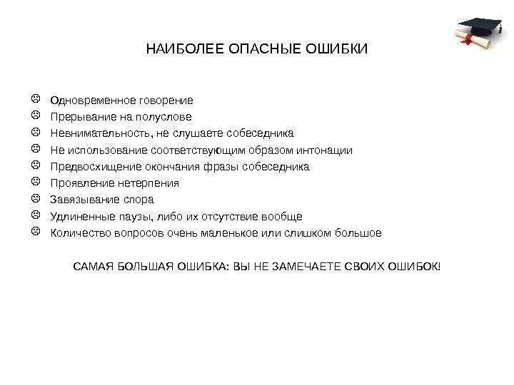 НАИБОЛЕЕ ОПАСНЫЕ ОШИБКИ Одновременное говорение Прерывание на полуслове Невнимательность, не слушаете собеседника Не использование