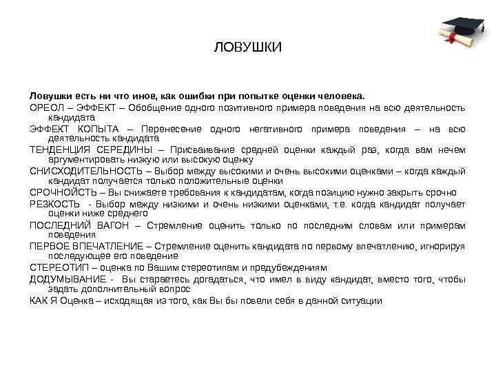 ЛОВУШКИ Ловушки есть ни что иное, как ошибки при попытке оценки человека. ОРЕОЛ –