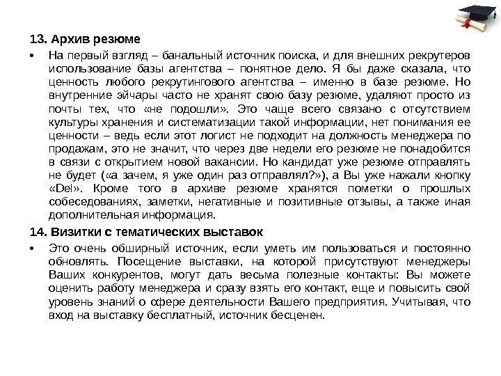 13. Архив резюме • На первый взгляд – банальный источник поиска, и для внешних