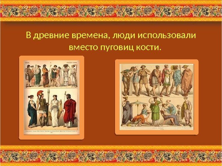 3/1/17 http: //aida. ucoz. ru 3 В древние времена, люди использовали вместо пуговиц кости.