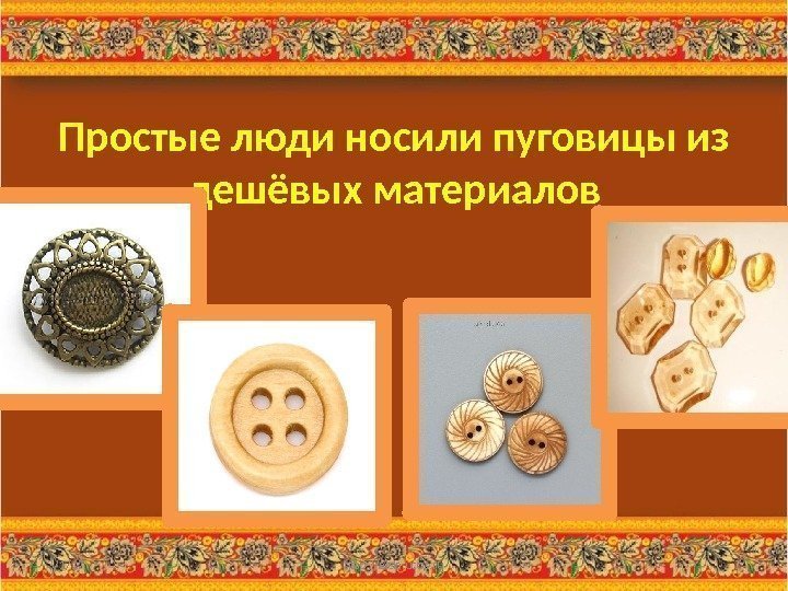 Простые люди носили пуговицы из дешёвых материалов 3/1/17 http: //aida. ucoz. ru 7 