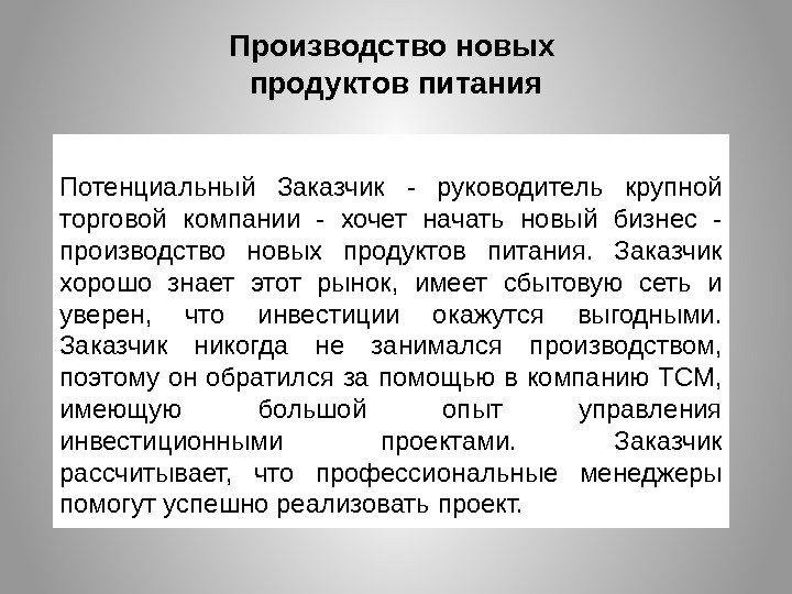 Потенциальный Заказчик - руководитель крупной торговой компании - хочет начать новый бизнес - производство