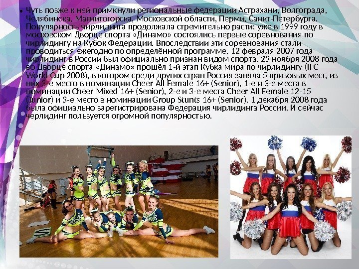  • Чуть позже к ней примкнули региональные федерации Астрахани, Волгограда,  Челябинска, Магнитогорска,