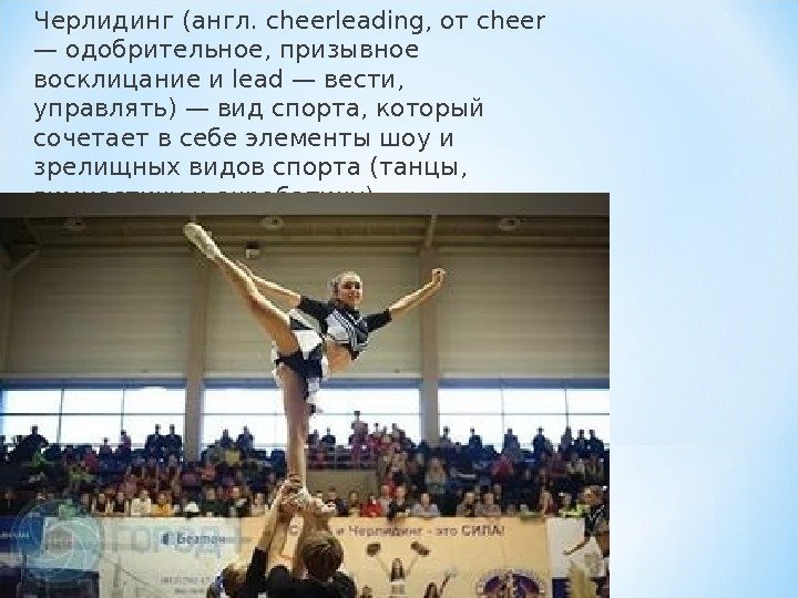 Черлидинг (англ. cheerleading, от cheer — одобрительное, призывное восклицание и lead — вести, 