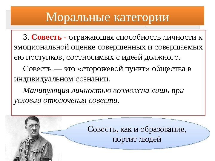 Моральные категории 3.  Совесть -  отражающая способность личности к эмоциональной оценке совершенных