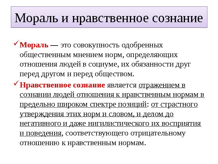 Мораль и нравственное сознание Мораль — это совокупность одобренных общественным мнением норм, определяющих отношения