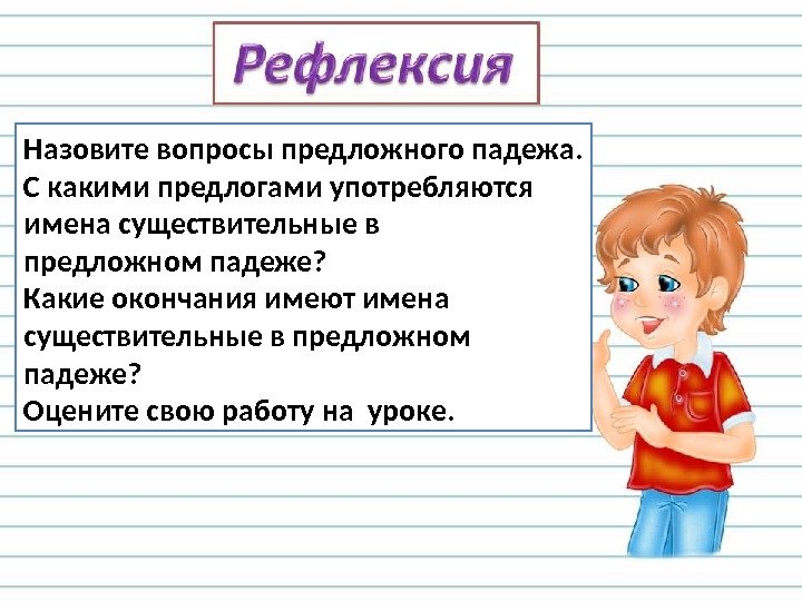 Назовите вопросы предложного падежа. С какими предлогами употребляются имена существительные в предложном падеже? Какие