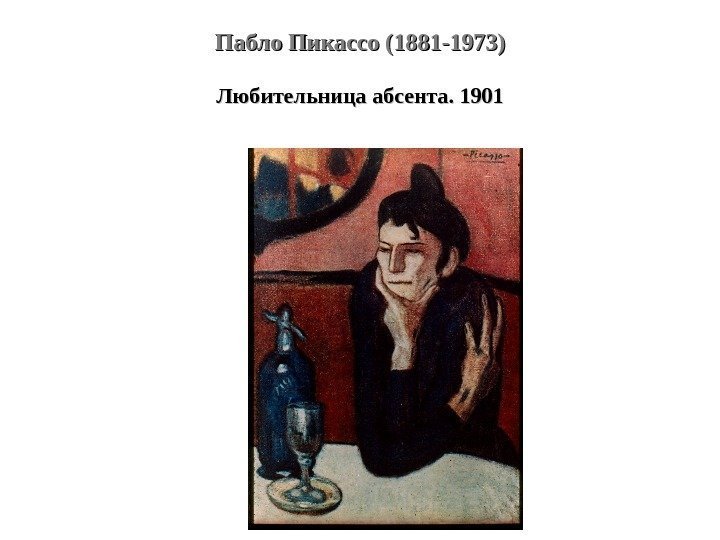 Пабло Пикассо (1881 -1973) Любительница абсента. 1901 