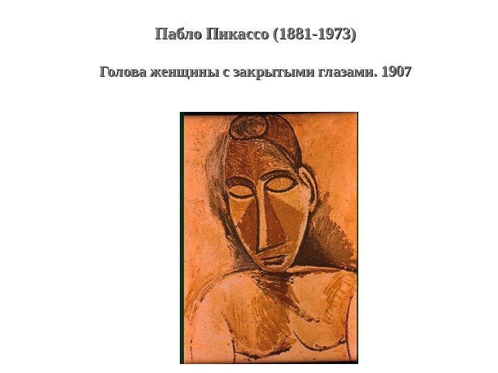 Пабло Пикассо (1881 -1973) Голова женщины с закрытыми глазами. 1907 