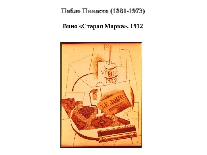 Пабло Пикассо (1881 -1973) Вино «Старая Марка» . 1912 