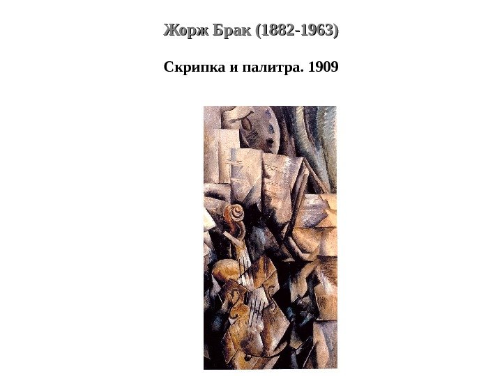 Жорж Брак (1882 -1963) Скрипка и палитра. 1909 