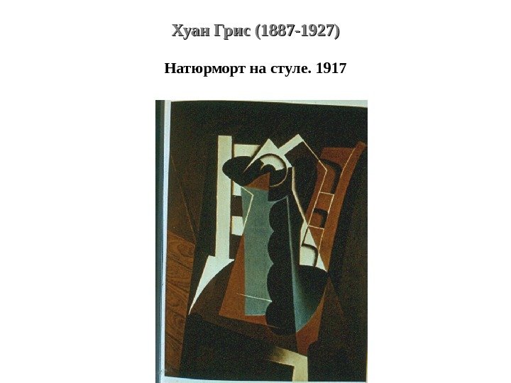 Хуан Грис (1887 -1927) Натюрморт на стуле. 1917 